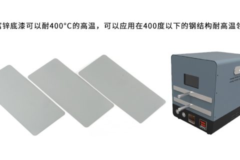 無機(jī)富鋅底漆可以耐多少度的高溫？