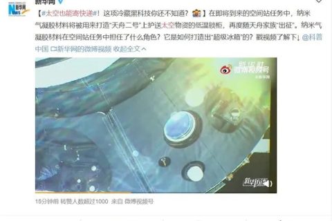 太空也能“寄快遞”，納米氣凝膠材料將被用來打造低溫鎖柜